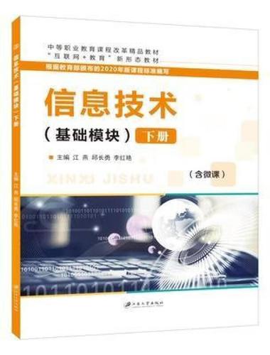 rt正版 信息技术:基础模块:下册 9787568414296  江苏大学出版社